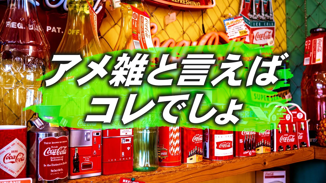 アメリカン雑貨】 色々あるけどアメ雑と言えばコカコーラGoodsでしょ 