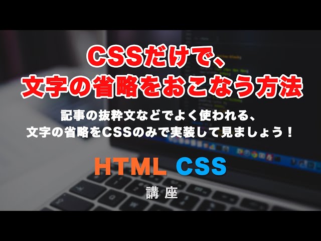 「CSSだけで、文字列の省略を簡単にする方法！」の動画サムネイル画像