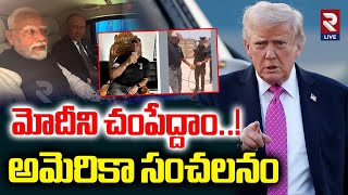 మోదీని చం-పేద్దాం..! అమెరికా సంచలనం | Trump Big Sketch On Modi | India - Russia Bond |@RtvLive-Rtv