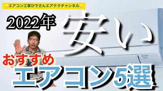 2022年おすすめ【激安エアコン5選】空調系YouTuberひでさんがおススメする低価格帯ベーシックなエアコン5選です！