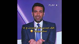 كلام ابوتريكة عن اسيست ميسي لمولينا 🔥💯