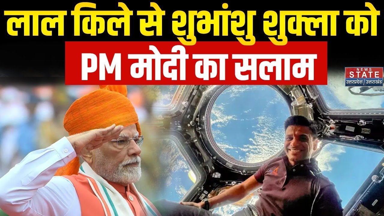 PM Modi Salute Shubhanshu Shukla: लाल किले से शुभांशु शुक्ला को PM का सलाम | Independence Day 2025