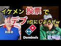 イケメン人気投票でデブ1位にしようぜwについて歌解説【2ch】