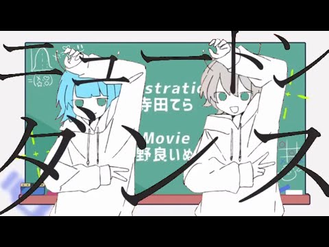 MASHUP 『ニュートンダンス』×『チューリングラブ』