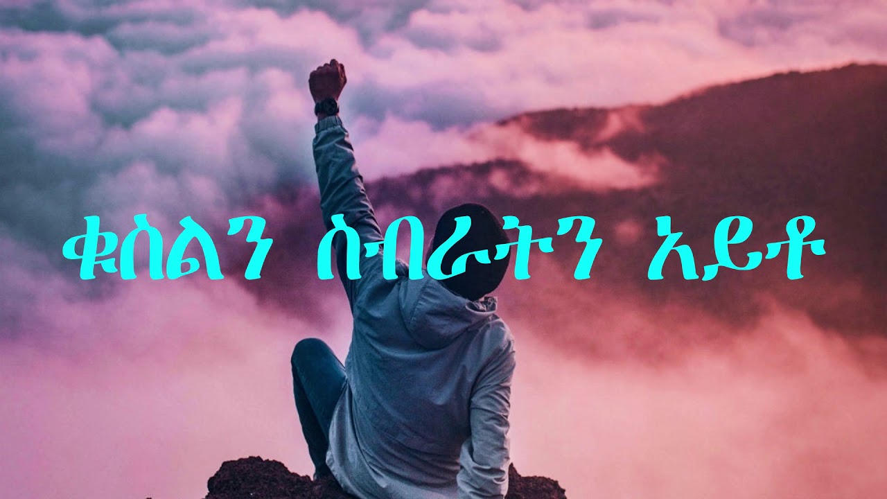 Tesfaye Gabiso lyrics video  - ነፍሴ ሆይ