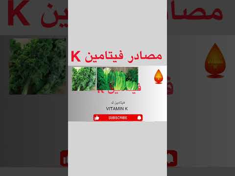مصادر فيتامين ك فيتامين ك في الغداء