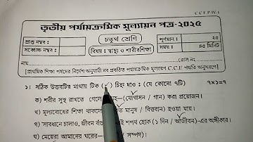 Class 4 Sastho O Sarir Sikha 3rd Unit Test 2025 | Class 4 sastho o sharir shikha question paper 2025