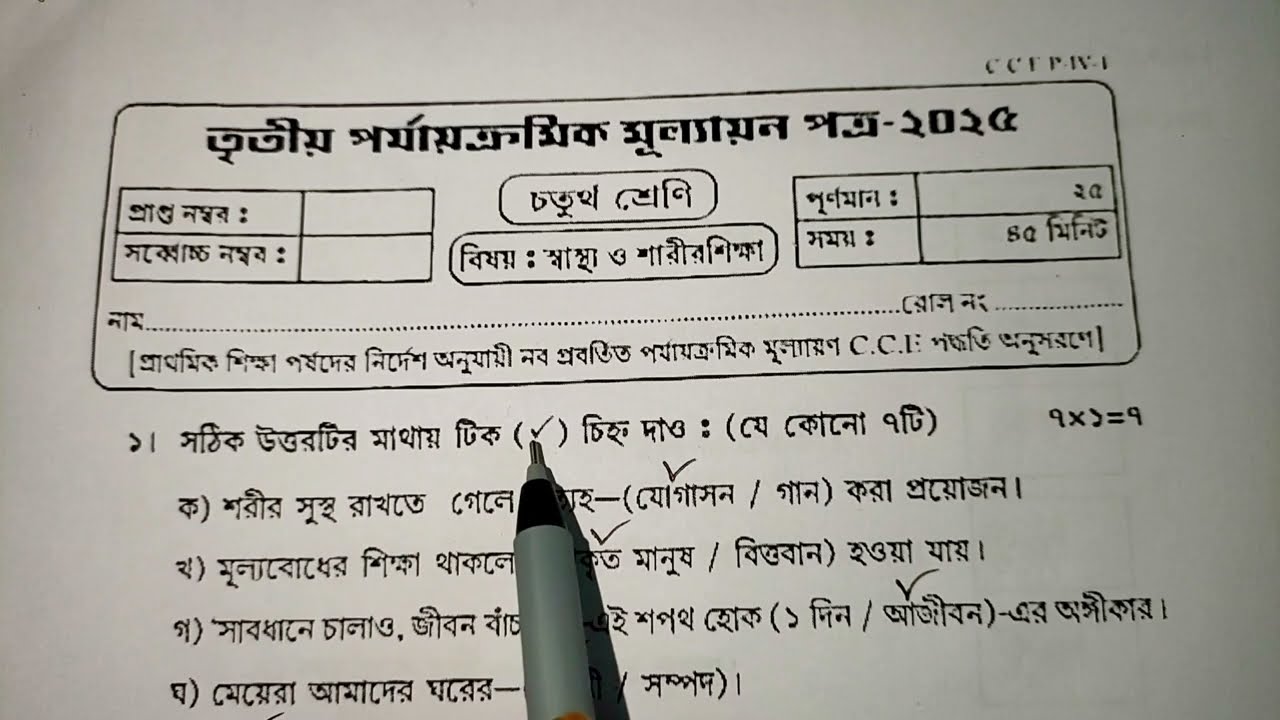 Class 4 Sastho O Sarir Sikha 3rd Unit Test 2025 | Class 4 sastho o sharir shikha question paper 2025