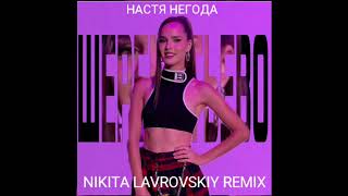 Настя Негода - Шереметьево (Nikita Lavrovskiy Remix)