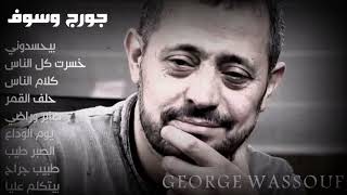 جورج وسوف أحلى الأغاني 53 دقيقة / George Wassouf Greatest Hits ''53 MINUTES''