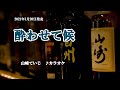 『酔わせて候』山崎ていじ カラオケ 2021年1月20日発売