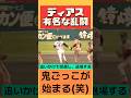 乱闘王ディアス‼️突進突撃退場!