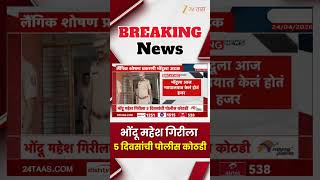 Lasalgaon | भोंदू महेश गिरीला 5 दिवसांची पोलीस कोठडी | Zee24Taas