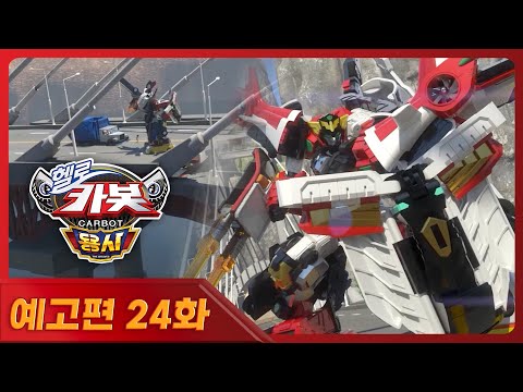 [헬로카봇 용사] 라인일당의.. 진짜 역대급 나쁜짓 | 24화 예고편