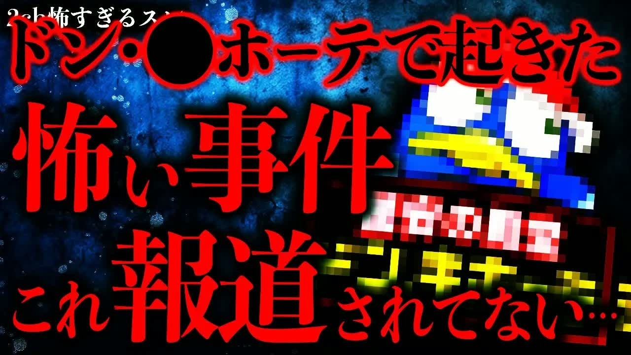 【マジで怖い話まとめ305】ドン・●ホーテで起きた報道されていないクソヤバい事件→これ日本大丈夫なのかよ…【2ch怖いスレ】【ゆっくり解説】