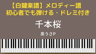 【白鍵楽譜】「千本桜」黒うさP　初音ミク　簡単楽譜