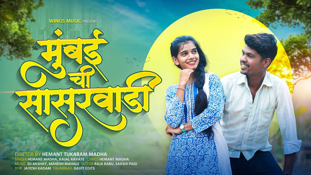 मुंबई ची सासुरवाडी | MUMBAICI SASURWADI| HEMANT MADHA | SAKSHI PAGI | KAJAL RAVTE| Full  Video Song