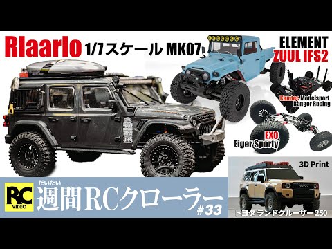 クローラーラジコン 新製品】RLAARLO 1/7スケールクローラー MK07 〜 ビッグスケール