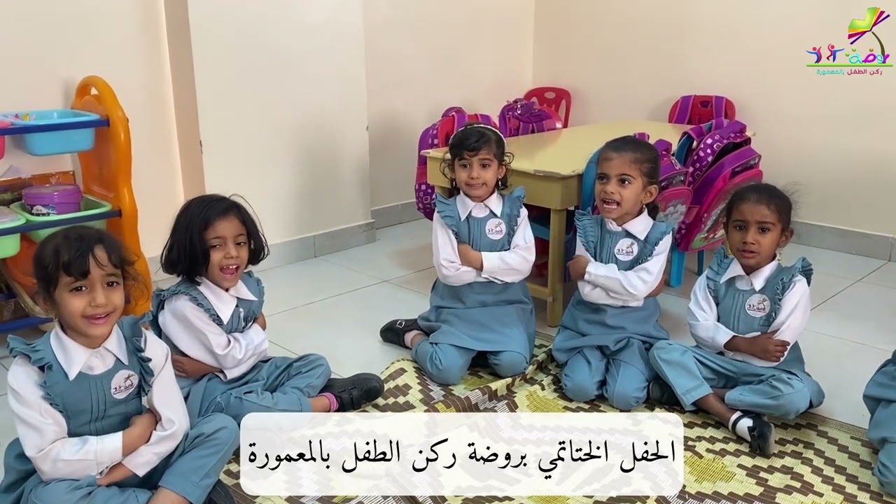 الحفل الختامي لروضة ركن الطفل بالمعمورة التابع لجمعية المرأة العمانية ببهلاء