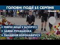 Прощання з померлим під час протестів білорусом та заяви Лукашенка – // СЬОГОДНІ ДЕНЬ – 15 серпня