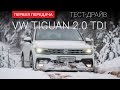 Volkswagen Tiguan (Фольксваген Тигуан) 2.0 TDI: тест-драйв от "Первая передача" Украина