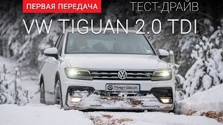 Volkswagen Tiguan (Фольксваген Тигуан) 2.0 TDI: тест-драйв от "Первая передача" Украина