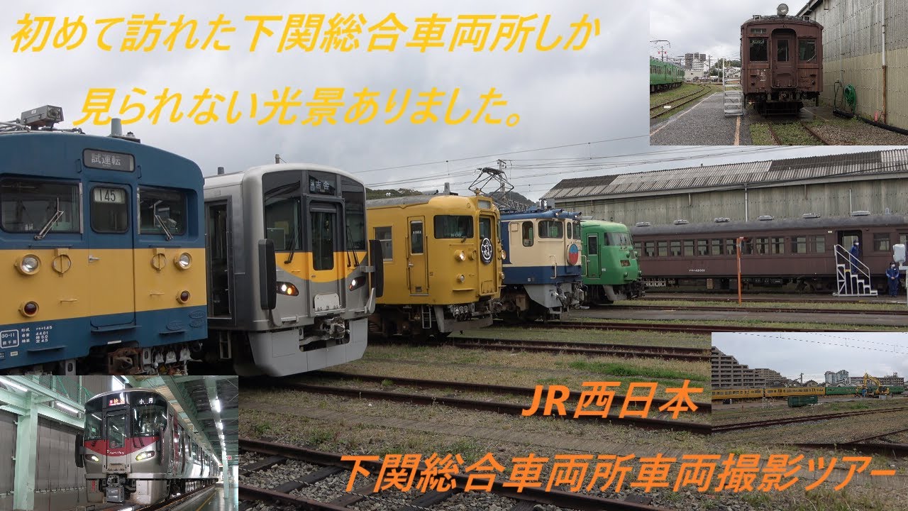 JR西日本下関総合車両所車両撮影ツアー