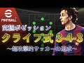 【ロマン】クライフ式3-4-3を徹底解説。純クライフ式でポゼッションの究極形へ。【eFootballアプリ】