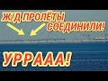 Крымский(июль 2018)мост!Ура! С Тамани Ж/Д пролёты соединились на Тузле! Свежачок!