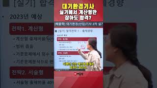 [대기환경기사] 실기에서 계산형만 잡아도 합격? #shorts