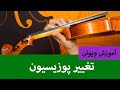 آموزش ویولن اصول تعویض پوزیسیون