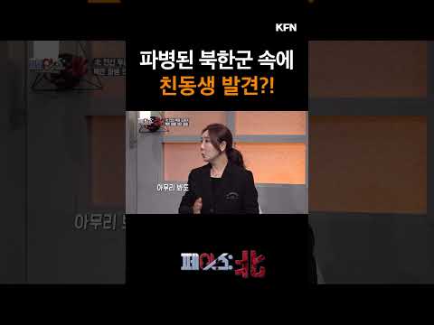 파병된 북한군 속에 친동생 발견?!|  [페이스:北] | 국방홍보원 #shorts