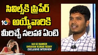 సివిల్స్‌కి ప్రిపేర్ అయ్యేవారికి మీరిచ్చే సలహా ఏంటి? | IAS 62 Ranker Shravan Kumar Reddy Interview