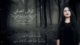 Laila Laabali - Cover Ams Intahayna - Fayrouz ليلى لعبلي - أمس انتهينا - فيرو