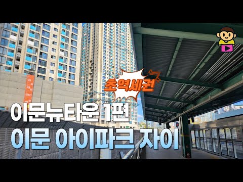이문뉴타운 1편. 이문 아이파크 자이, 외대앞 역 초초초역세권 단지 그리고 래미안 라그란데
