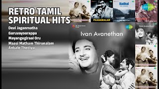 ஆன்மீக ரெட்ரோ ஹிட்ஸ் |  P. Leela Songs | Devi Jaganmatha | Guruvayoorappa | Mayangugiraal Oru