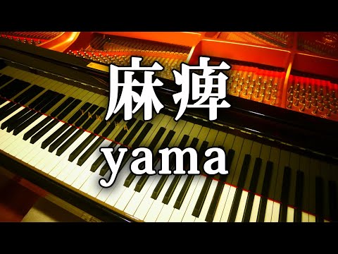 yama 麻痺 ピアノ アレンジ 弾いてみた 1st CD Single piano mahi