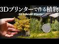 ジオラマを更にリアルに!イチョウの木と雑草の入魂植物造形テクニック【苦行】