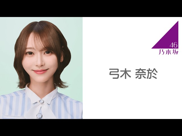 乃木フェス Solofes 2026 弓木奈於 弓木奈於 showroom のぎおび 2026年09月11日 - YouTube