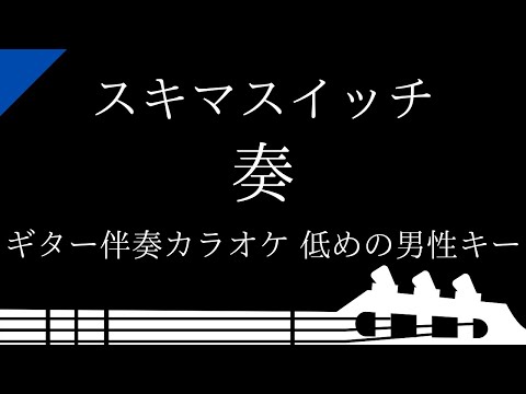 【ギター伴奏カラオケ】奏 / スキマスイッチ【低めの男性キー】