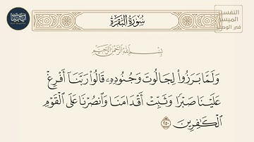 ( ولما برزوا لجالوت وجنوده قالوا ربنا أفرغ علينا صبرا... ) سورة البقرة ايه رقم 250 || ماهر المعيقلي