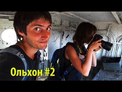 Байкал. Остров Ольхон. Часть 2 | Provolod & Leeloo в Сибири