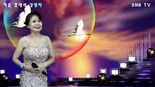 가수 강영자 울어라열풍아원곡가수 이미자(4k영상) SNB TV 가수 강영자 울어라열풍아원곡가수 이미자(4k영상) SNB TV