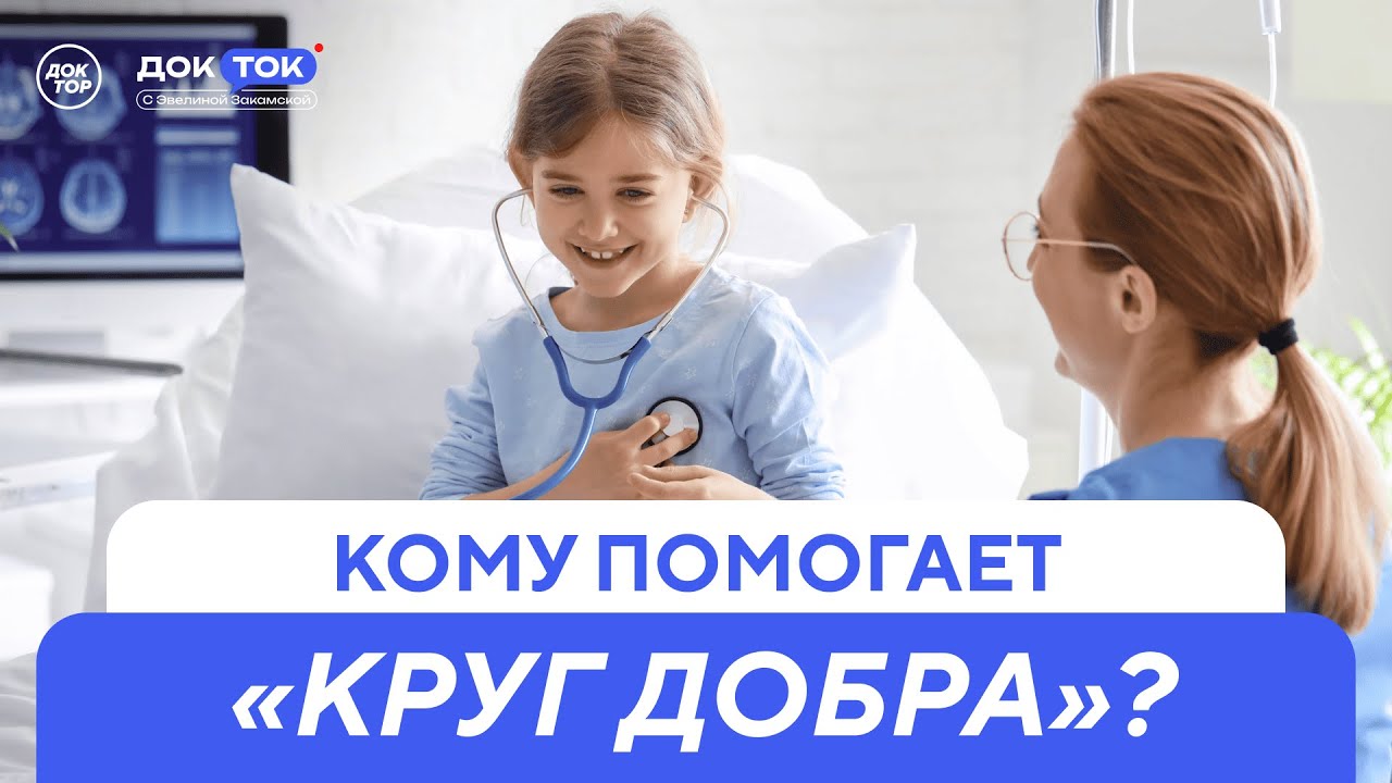 Что такое «Круг добра», и кому он помогает / ДокТок с Эвелиной Закамской
