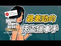 如何做出史上最差勁的俠盜獵車手？GTA三部曲最終版之死