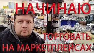 НОВЫЙ ПРОЕКТ, НАЧИНАЮ ТОРГОВАТЬ НА МАРКЕТПЛЕЙСАХ