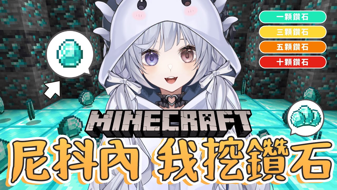 【麥塊挖鑽石🔹】尼抖內 我挖鑽石 - 悠蜜Yomi #馬來西亞vtuber #马来西亚vtuber | MYViki