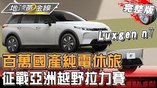 百萬國產純電休旅 征戰亞洲越野拉力賽！？搭載多重救災功能的車款有這些！地球黃金線 20240619 (完整版) 賓士G-Class、Luxgen n⁷
