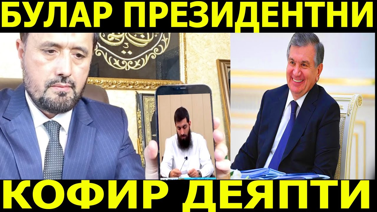 БУЛАР ПРЕЗИДЕНТНИ КОФИР ДЕЯПТИ. АБРОР МУХТОР АЛИЙ