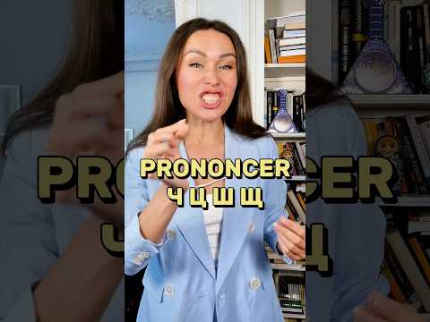 🗣️Comment distinguer et prononcer Ш Щ Ц Ч ? 🇷🇺 #russie #russe #cours #prononciation #lettres